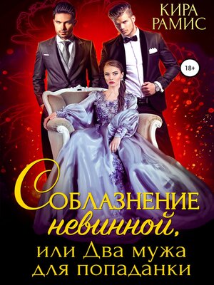 cover image of Соблазнение невинной, или Два мужа для попаданки